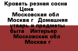 Кровать резная сосна › Цена ­ 35 000 - Московская обл., Москва г. Домашняя утварь и предметы быта » Интерьер   . Московская обл.,Москва г.